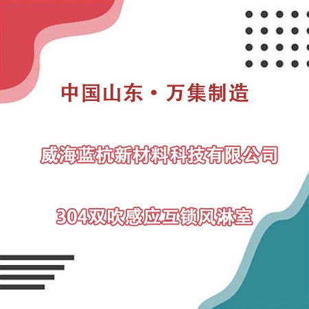 威海某科技公司采购304双吹风淋室